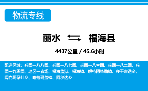 麗水到福?？h物流專線-麗水至福?？h貨運(yùn)公司