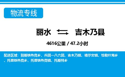 麗水到吉木乃縣物流專線-麗水至吉木乃縣貨運(yùn)公司