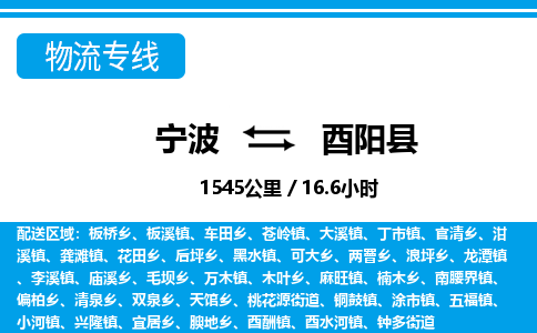 寧波到酉陽(yáng)縣物流專(zhuān)線-寧波至酉陽(yáng)縣貨運(yùn)公司