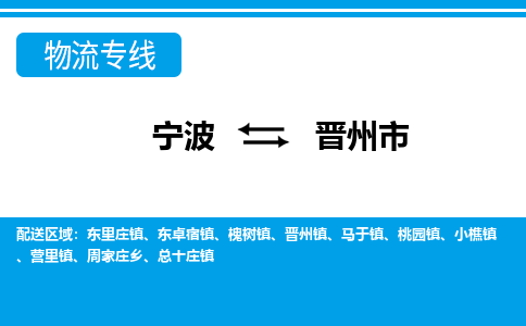寧波到晉州市物流專(zhuān)線(xiàn)-寧波至?xí)x州市貨運(yùn)公司