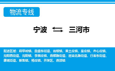 寧波到三河市物流專(zhuān)線-寧波至三河市貨運(yùn)公司