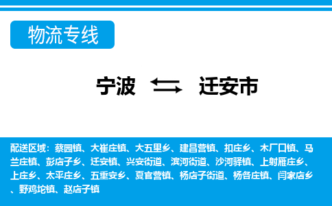 寧波到遷安市物流專(zhuān)線-寧波至遷安市貨運(yùn)公司