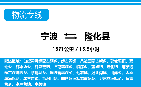 寧波到隆化縣物流專(zhuān)線-寧波至隆化縣貨運(yùn)公司