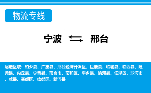寧波到邢臺物流專線-寧波至邢臺貨運(yùn)公司