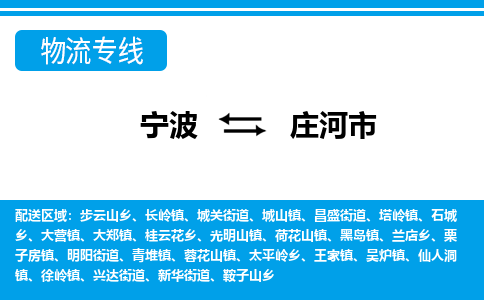 寧波到莊河市物流專線-寧波至莊河市貨運(yùn)公司
