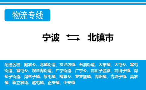 寧波到北鎮(zhèn)市物流專線-寧波至北鎮(zhèn)市貨運公司
