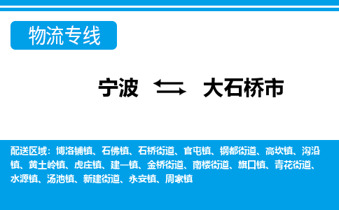 寧波到大石橋市物流專線-寧波至大石橋市貨運(yùn)公司