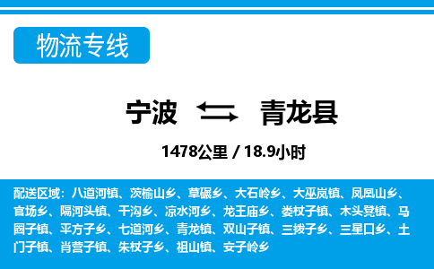 寧波到青龍縣物流專線-寧波至青龍縣貨運(yùn)公司