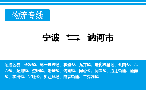寧波到訥河市物流專線-寧波至訥河市貨運公司