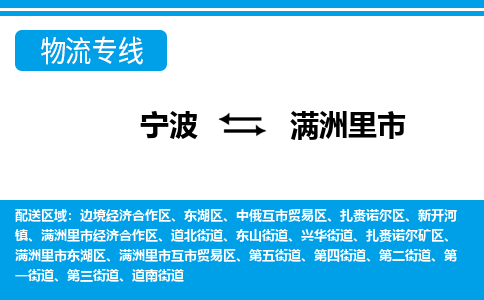 寧波到滿洲里市物流專線-寧波至滿洲里市貨運(yùn)公司