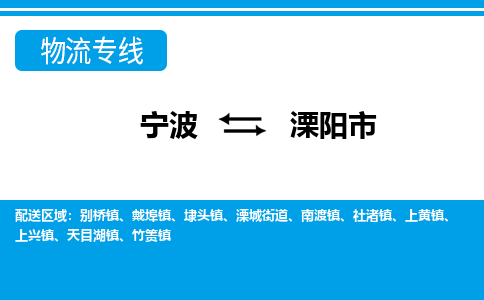 寧波到溧陽(yáng)市物流專線-寧波至溧陽(yáng)市貨運(yùn)公司