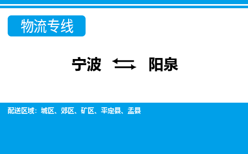 寧波到陽泉物流專線-寧波至陽泉貨運公司