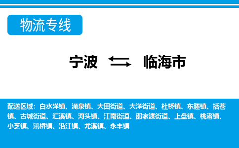 寧波到臨海市物流專線-寧波至臨海市貨運(yùn)公司
