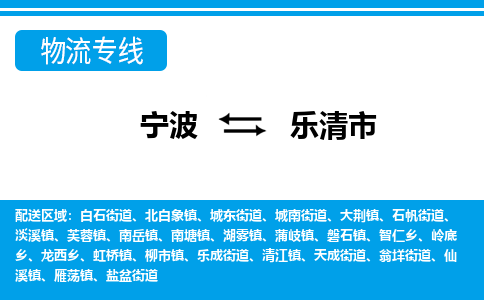 寧波到樂清市物流專線-寧波至樂清市貨運公司
