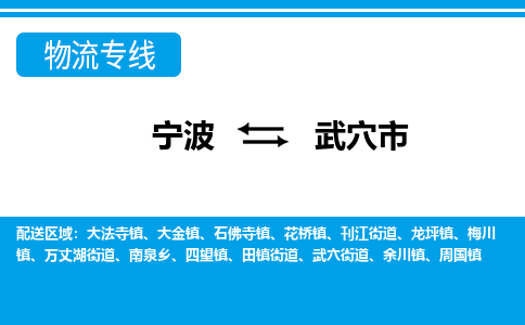 寧波到武穴市物流專(zhuān)線-寧波至武穴市貨運(yùn)公司
