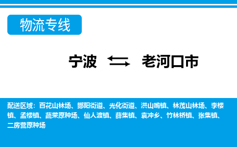 寧波到老河口市物流專線-寧波至老河口市貨運公司
