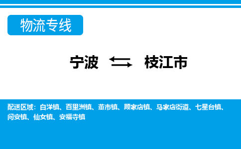 寧波到枝江市物流專線-寧波至枝江市貨運公司