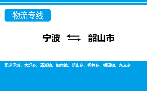 寧波到韶山市物流專線-寧波至韶山市貨運公司