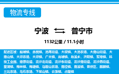 寧波到普寧市物流專線-寧波至普寧市貨運(yùn)公司