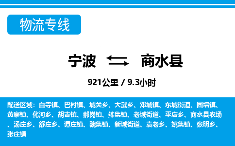 寧波到商水縣物流專線-寧波至商水縣貨運(yùn)公司