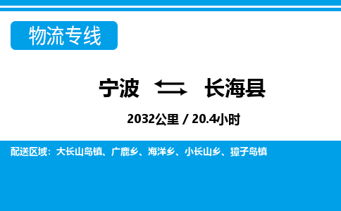 寧波到長?？h物流專線-寧波至長海縣貨運(yùn)公司