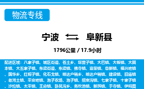 寧波到阜新縣物流專線-寧波至阜新縣貨運公司
