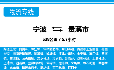 寧波到貴溪市物流專(zhuān)線(xiàn)-寧波至貴溪市貨運(yùn)公司