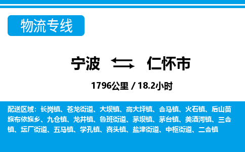 寧波到仁懷市物流專線-寧波至仁懷市貨運公司