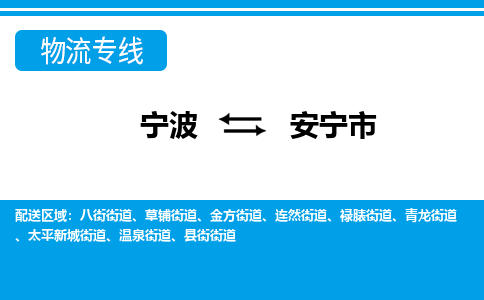 寧波到安寧市物流專(zhuān)線(xiàn)-寧波至安寧市貨運(yùn)公司