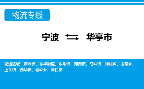 寧波到華亭市物流專線-寧波至華亭市貨運(yùn)公司