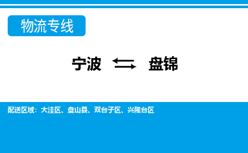 寧波到盤錦物流專線-寧波至盤錦貨運(yùn)公司