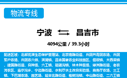寧波到昌吉市物流專(zhuān)線-寧波至昌吉市貨運(yùn)公司