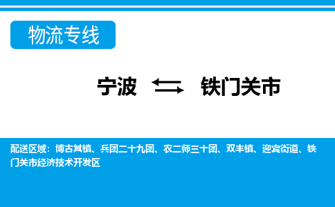 寧波到鐵門關(guān)市物流專線-寧波至鐵門關(guān)市貨運(yùn)公司
