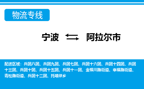寧波到阿拉爾市物流專線-寧波至阿拉爾市貨運(yùn)公司