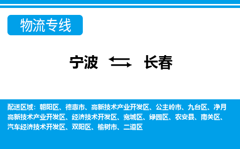 寧波到長(zhǎng)春物流專(zhuān)線-寧波至長(zhǎng)春貨運(yùn)公司