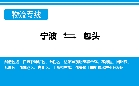 寧波到包頭物流專(zhuān)線-寧波至包頭貨運(yùn)公司