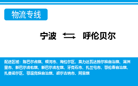 寧波到呼倫貝爾物流專(zhuān)線-寧波至呼倫貝爾貨運(yùn)公司