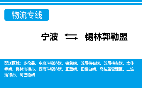 寧波到錫林郭勒盟物流專線-寧波至錫林郭勒盟貨運(yùn)公司