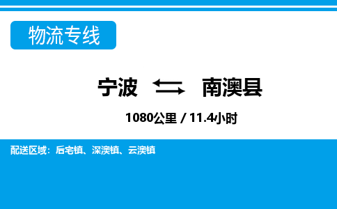 寧波到南澳縣物流專線-寧波至南澳縣貨運(yùn)公司