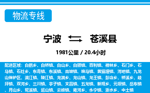 寧波到蒼溪縣物流專(zhuān)線-寧波至蒼溪縣貨運(yùn)公司