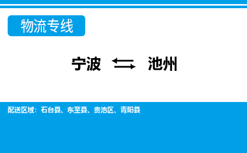 寧波到池州物流專線-寧波至池州貨運公司