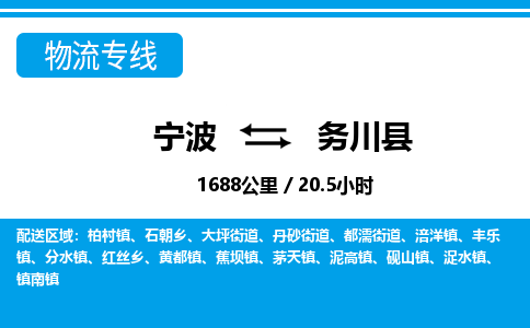 寧波到務(wù)川縣物流專線-寧波至務(wù)川縣貨運公司
