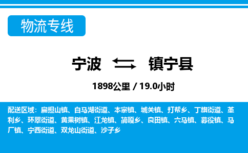 寧波到鎮(zhèn)寧縣物流專(zhuān)線-寧波至鎮(zhèn)寧縣貨運(yùn)公司