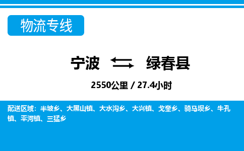 寧波到綠春縣物流專線-寧波至綠春縣貨運公司