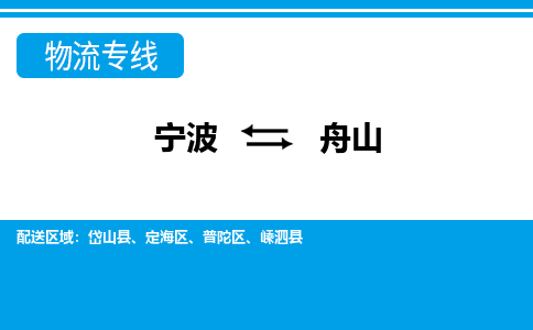 寧波到舟山物流專線-寧波至舟山貨運公司