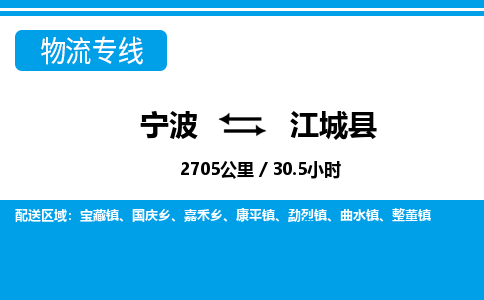 寧波到江城縣物流專線-寧波至江城縣貨運(yùn)公司