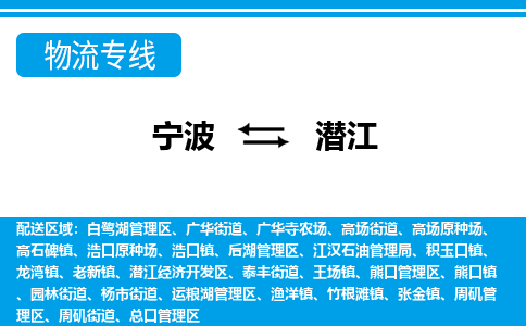 寧波到潛江物流專線-寧波至潛江貨運公司