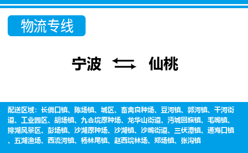 寧波到仙桃物流專線-寧波至仙桃貨運公司