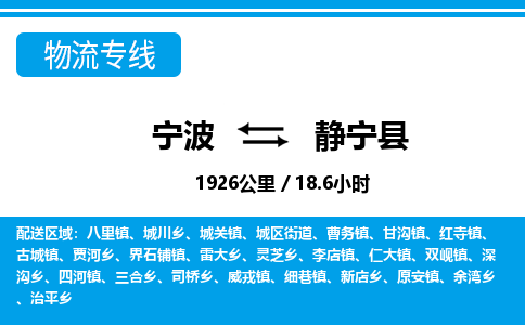 寧波到靜寧縣物流專(zhuān)線-寧波至靜寧縣貨運(yùn)公司