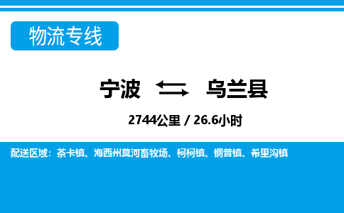 寧波到烏蘭縣物流專(zhuān)線-寧波至烏蘭縣貨運(yùn)公司